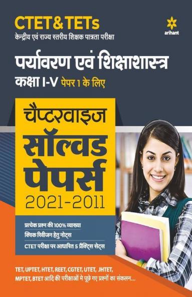 CTET & TETs Chapterwise Solved Papers 2021-2011 Paryavaran Ayum Sikshasastra Class (1 to 5) Paper 1