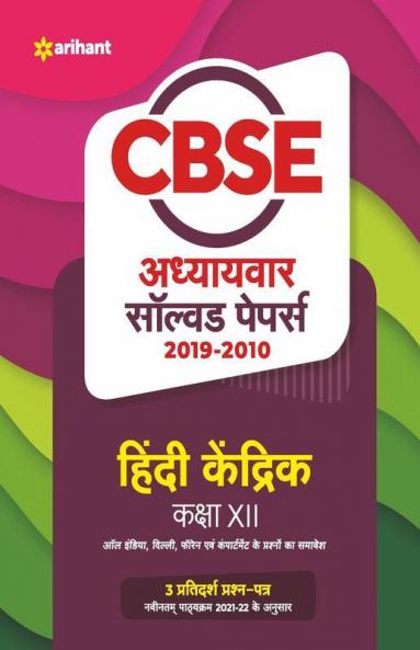 CBSE Hindi Kendrik Chapterwise Solved Papers Class 12 for 2022 Exam