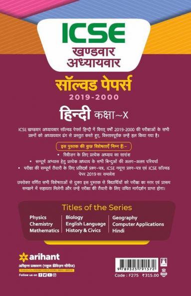 ICSE Chapterwise Solved Paper - HINDI