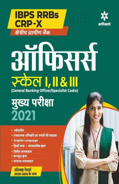 IBPS RRB CRP - X Officer Scale 12 and 3 Main Exam Guide 2021 (Hindi)