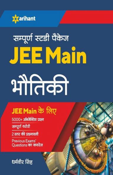 Sampurna Study Package Bhautiki JEE Main 2022