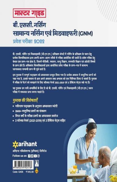 Samanya Nursing Avum Midwifary (GNM) Pravesh Pariksha 2022