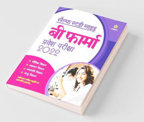 Self Study Guide B. Pharma Entrance Exam 2022 Hindi