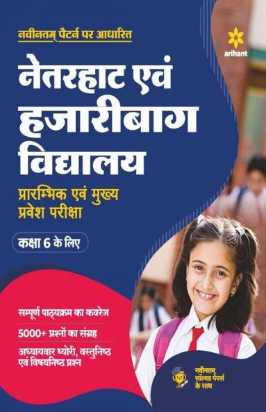 Netarhat Avam Hazaribagh Vidyalaya Class 6 Guide Hindi