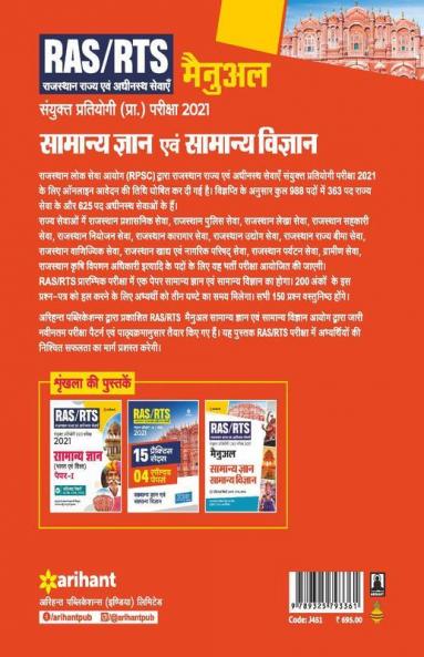 RAS/RTS Manual Samanya Gyan Aur Samanya Vigyan Sanyukt Pratiyogi (Pra) Pariksha 2021