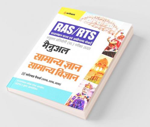 RAS/RTS Manual Samanya Gyan Aur Samanya Vigyan Sanyukt Pratiyogi (Pra) Pariksha 2021