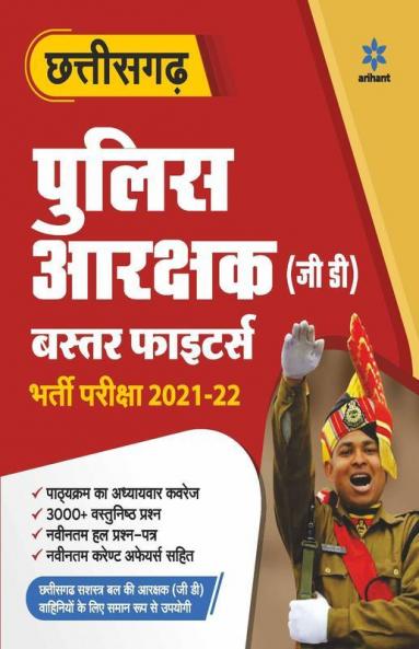 Chhattisgarh Police Aarakshak GD Bharti Pariksha 2021-22