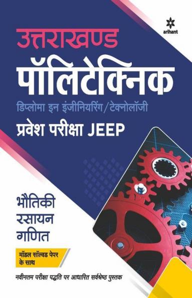Uttarakhand Polytechnics Pravesh Pariksha JEEP 2022