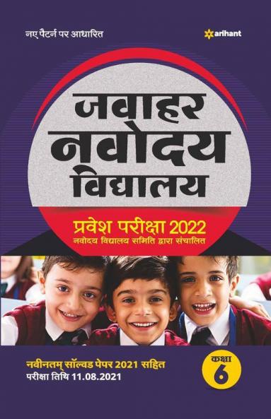 Jawahar Navodaya Vidyalaya Pravesh Pariksha 2022 Class 6 with (Solved Papers 2018-2021 & 3 practice sets)
