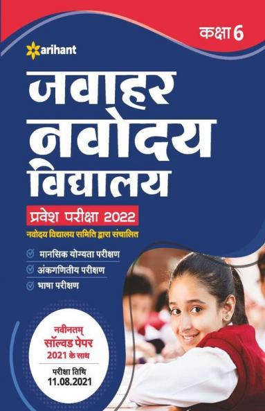 Jawahar Navodaya Vidyalaya Pravesh Pariksha 2022 Class 6 with (Solved Papers 2017-2021 & 5 practice sets)
