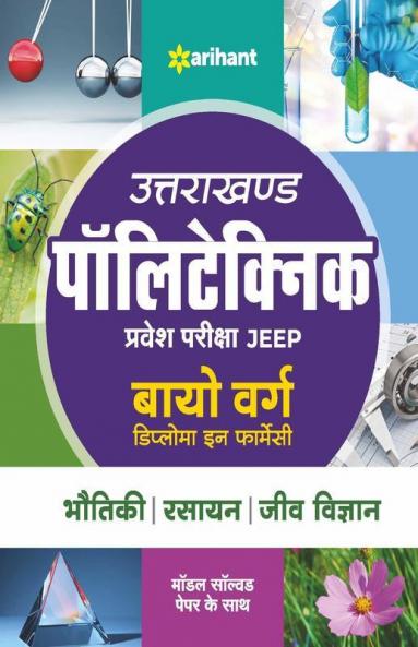Uttarakhand Polytechnics Pravesh Pariksha JEEP Bio Varg 2022