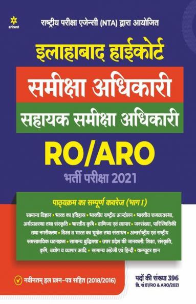 Allahabad Highcourt Sahayak Samiksha Adhikari RO/ARO Pariksha 2021