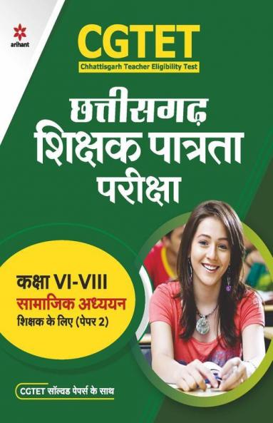 CGTET Chhattisgarh Shikshak Patrata Pariksha Class 6 to 8 Samajik Adhhyyan Paper-2 2022