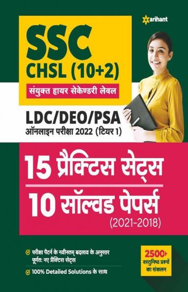 SSC CHSL (10+2) Combined Higher Secondary Level 15 Practice Sets & Solved Papers 2022 (Hindi)