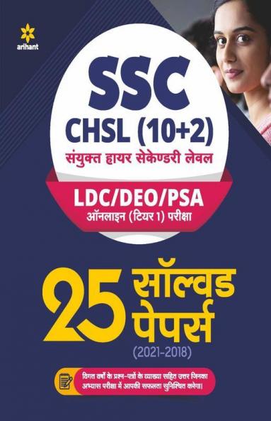 SSC CHSL (10+2) Solved Papers Combined Higher Secondary 2022 (Hindi)