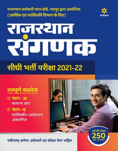 Rajasthan Sangarak Seedhi Bharti Pariksha