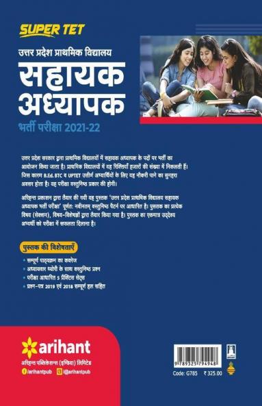 Uttar Pradesh Prathmik Vidhyalyay Sahayak Adhyapak Pariksha 2021-22