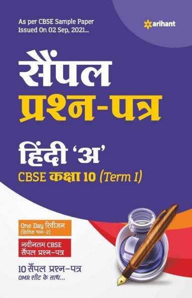 Arihant CBSE Term 1 Hindi A Sample Papers Questions for Class 10 MCQ Books for 2021 (As Per CBSE Sample Papers issued on 2 Sep 2021)