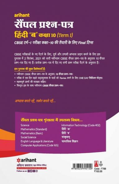 Arihant CBSE Term 1 Hindi B Sample Papers Questions for Class 10 MCQ Books for 2021 (As Per CBSE Sample Papers issued on 2 Sep 2021)