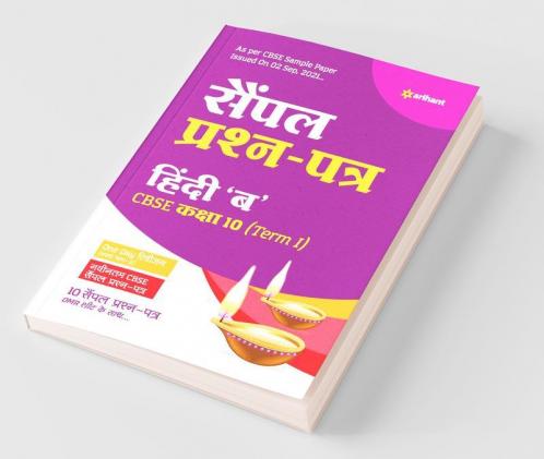 Arihant CBSE Term 1 Hindi B Sample Papers Questions for Class 10 MCQ Books for 2021 (As Per CBSE Sample Papers issued on 2 Sep 2021)