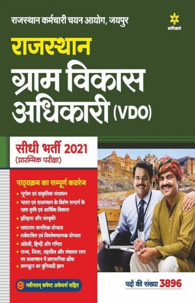 Rajasthan Gram Vikas Adhikari VDO Prarambhik Pariksha 2021