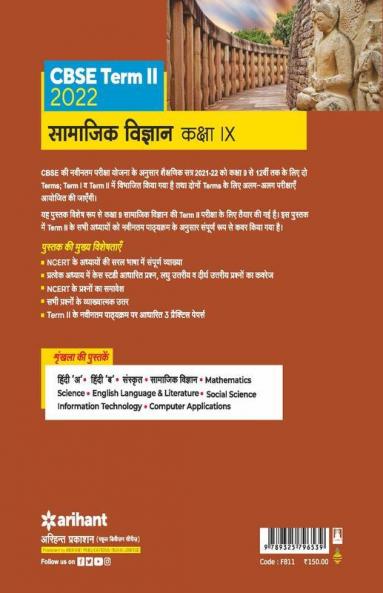 Arihant CBSE Samajik Vigyan Term 2 Class 9 for 2022 Exam (Cover Theory and MCQs)