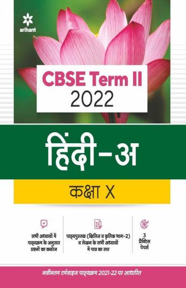 Arihant CBSE Hindi A Term 2 Class 10 for 2022 Exam (Cover Theory and MCQs)