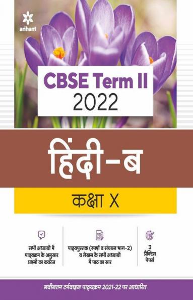 Arihant CBSE Hindi B Term 2 Class 10 for 2022 Exam (Cover Theory and MCQs)
