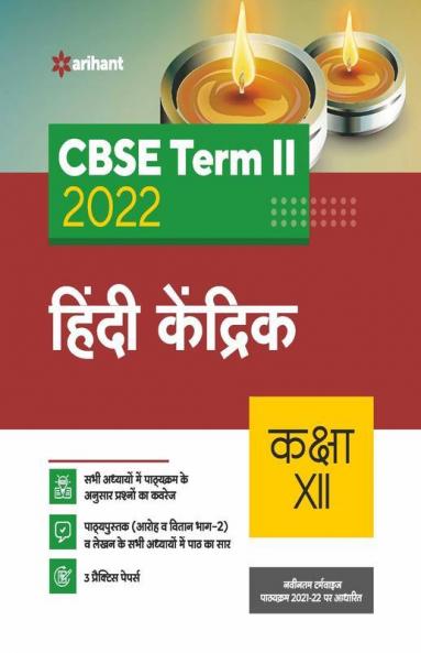 Arihant CBSE Hindi Kendrik Term 2 Class 12 for 2022 Exam (Cover Theory and MCQs)