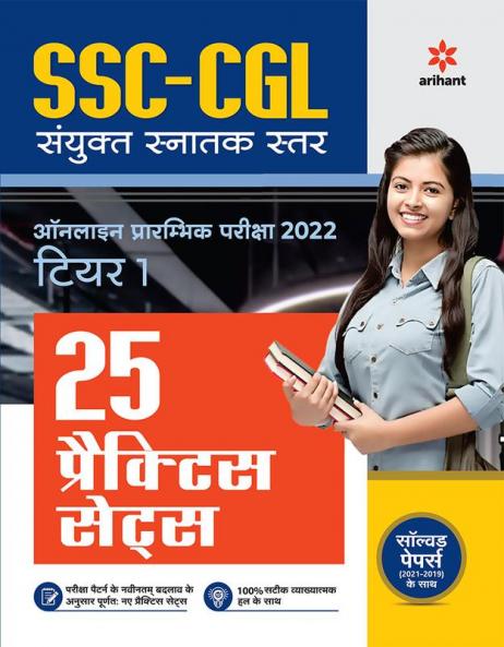 25 Practice Sets SSC Sanyukt Snatak Star Tier 1 Prarambhik Pariksha 2022 Hindi