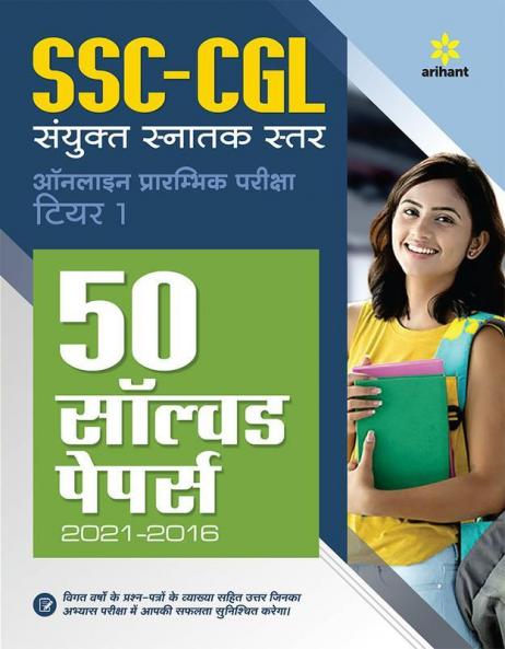 50 Solved Papers SSC CGL Sanyukt Snatak Star Tier 1 Prarambhik Pariksha 2022 Hindi