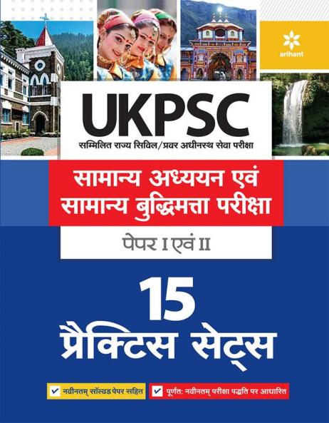 UKPSC 15 Practice Sets Samanya Addhyan Ayum Samanye Buddhimata Pariksha Paper 1 and 2