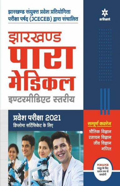 Jharkhand Para Medical Intermidiate Pravesh Pariksha 2021 Hindi