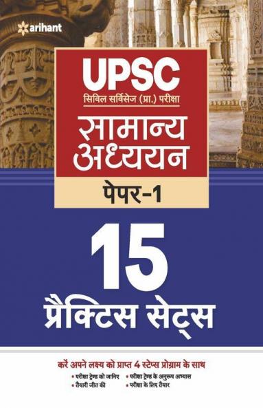UPSC 15 Practice Sets Samanya Addhyan Paper 1 2022