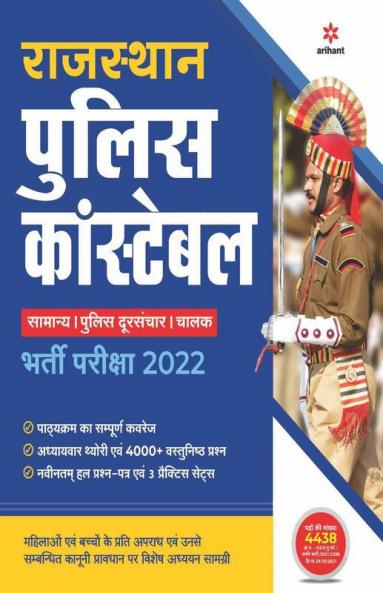 Rajasthan Police Constable Bharti Pariksha 2022
