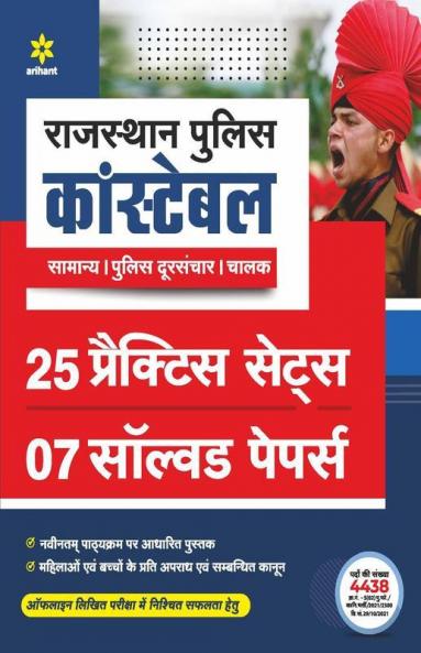 Rajasthan Police Constable 25 Practice Sets and 7 Solved Papers