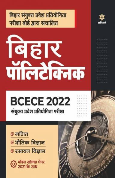 BCECE Bihar Polytechnic Sanyukt Pravesh Pariksha 2022