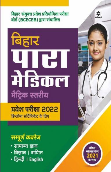 Bihar Para Medical Matric Entrance Exam 2022 Hindi