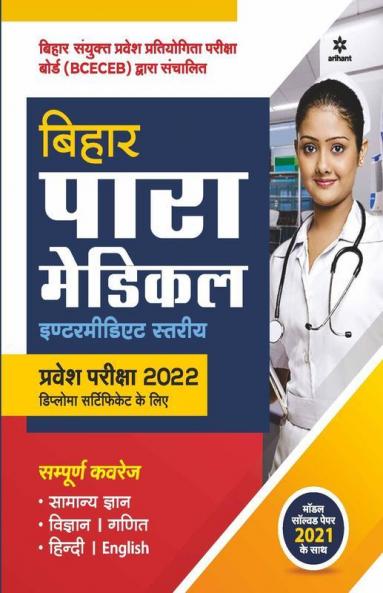 Bihar Para Medical Intermediate Entrance Exam 2022 Hindi