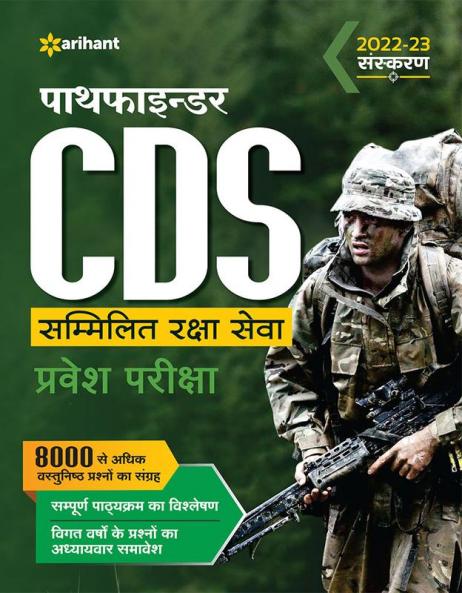 Pathfinder CDS Combined Defence Services Entrance Examination Hindi