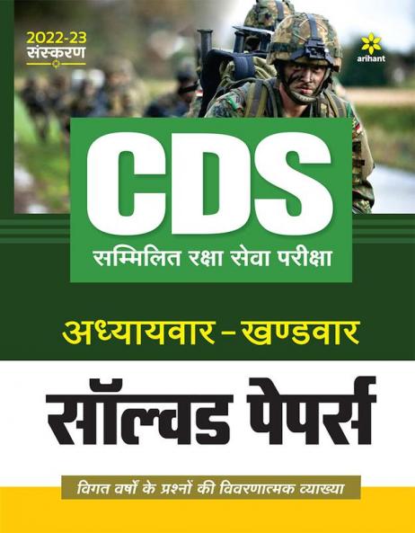 CDS Solved Paper Chapterwise Sectionwise Hindi