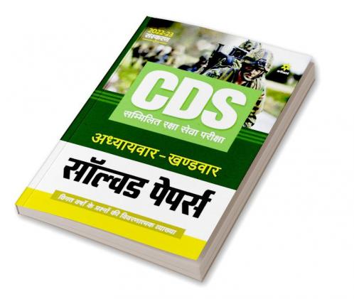 CDS Solved Paper Chapterwise Sectionwise Hindi