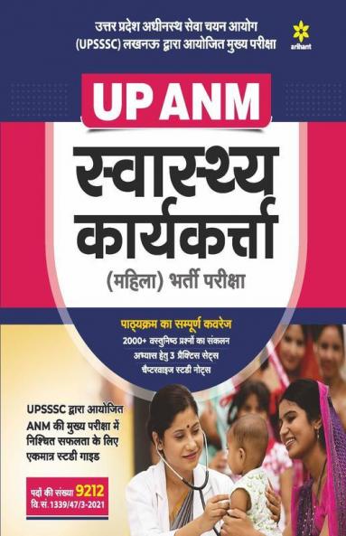 UP ANM Swasthye Karyakarta (Mahila) Bharti Pariksha 2022