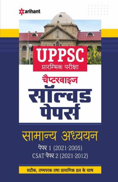 UPPSC Chapterwise Solved Papers Samanya Adhyayan Paper 1 & 2 Prarambhik Pariksha 2022