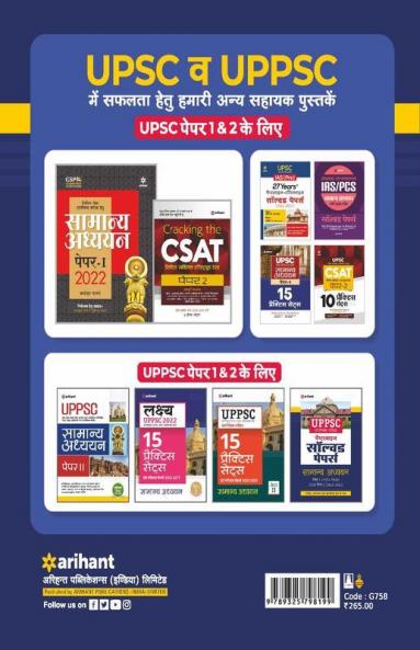 UPPSC Chapterwise Solved Papers Samanya Adhyayan Paper 1 & 2 Prarambhik Pariksha 2022