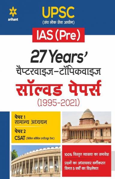 27 Years UPSC IAS/ IPS Prelims Chapterwise Topicwise Solved Papers 1 & 2 (1995 - 2021)