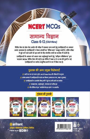 NCERT MCQs Samanya Vigyan Class 6-12 (Old+New) for UPSC State PSC and Other Competitive Exams