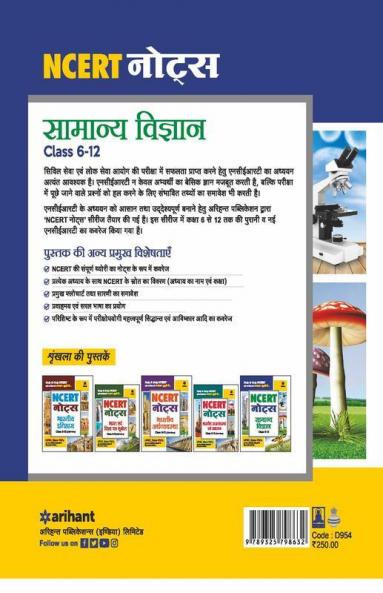 NCERT Notes Samanya Vigyan Class 6-12 (Old+New) for UPSC  State PSC and Other Competitive Exams