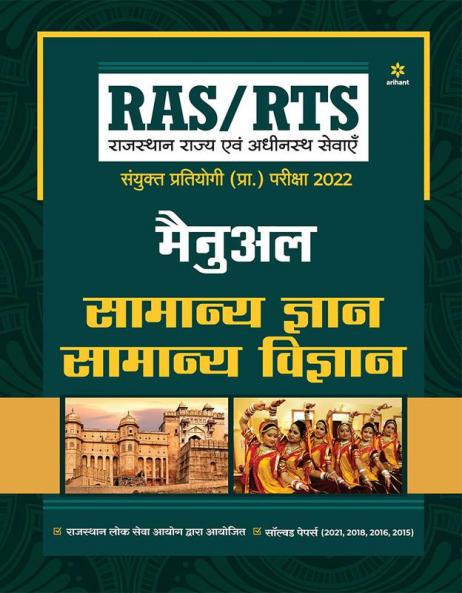 RAS/RTS Manual Samanya Gyan Aur Samanya Vigyan Sanyukt Pratiyogi Prarambhik Pariksha 2022