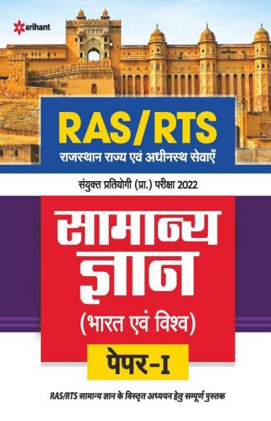 RAS/RTS Samanya Gyan Bharat Avum Vishv Paper 1 Sanyukt Pratiyogi Prarambhik Pariksha 2022